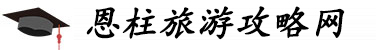 恩柱旅游攻略网
