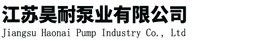 江苏昊耐泵业有限公司