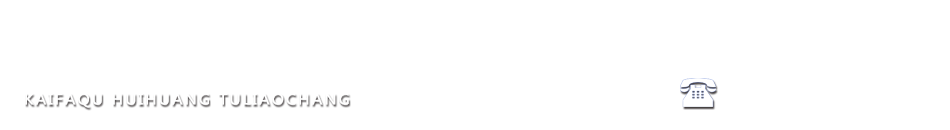 开发区辉煌涂料厂