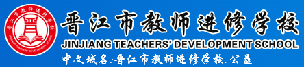 晋江市教师进修学校