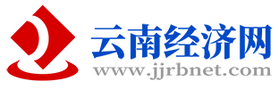 云南经济日报