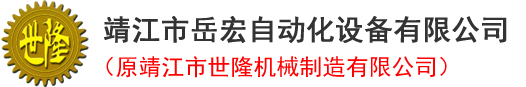 电热管成套设备│靖江市岳宏自动化设备有限公司(原靖江市世隆机械)