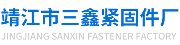 靖江市三鑫紧固件厂