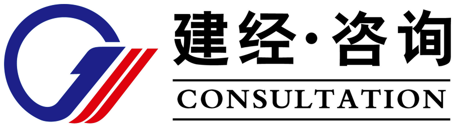 建经投资咨询有限公司