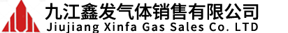 九江鑫发气体销售有限公司