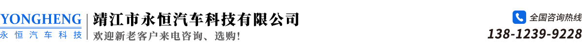 靖江永恒汽车科技有限公司