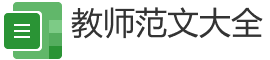 教师范文大全