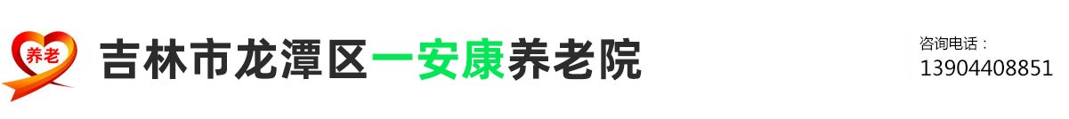 吉林市龙潭区养老院