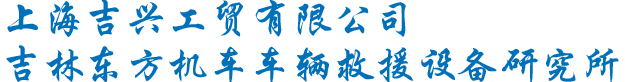 钢厂铁水车救援设备