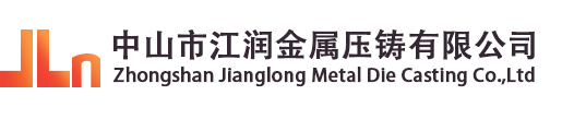 中山市江润金属压铸有限公司