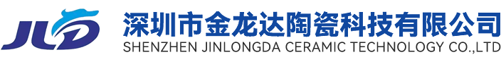 深圳市金龙达陶瓷科技有限公司官方网站