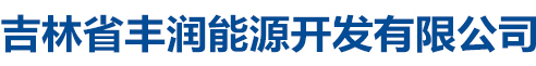 吉林省丰润能源开发有限公司