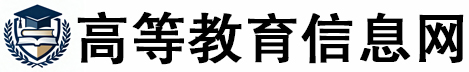 高等教育信息网