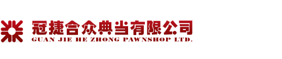 吉林省冠捷合众典当有限公司