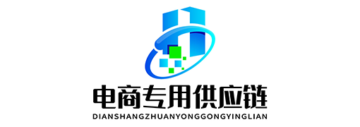 电商专用供应链