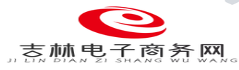吉林电子商务网