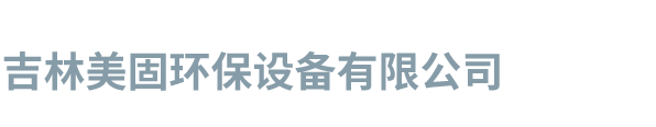 吉林美固环保设备有限公司