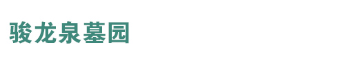 沈阳骏龙泉墓园【官网】