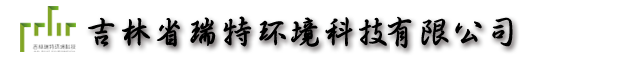 ;吉林省瑞特环境科技股份有限公司