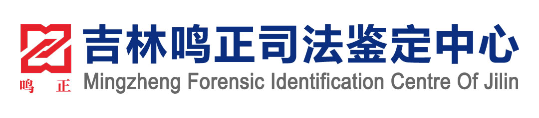 吉林鸣正司法鉴定中心