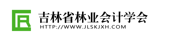 吉林省林业会计学会