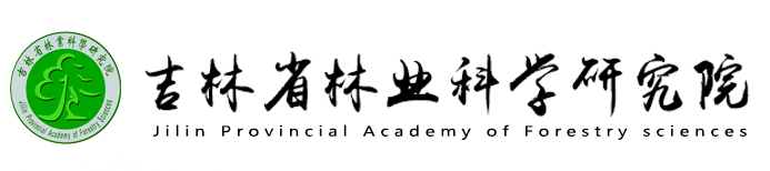 吉林省林业科学研究院
