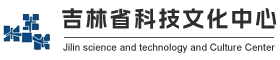 吉林省科技文化中心