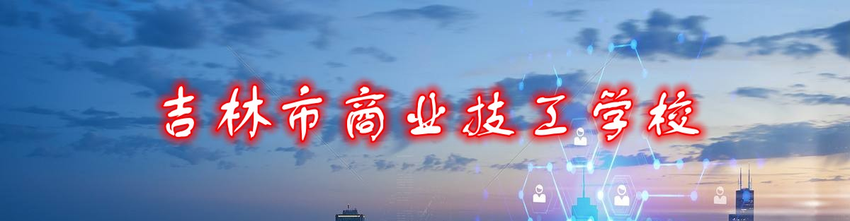 吉林市商业技工学校