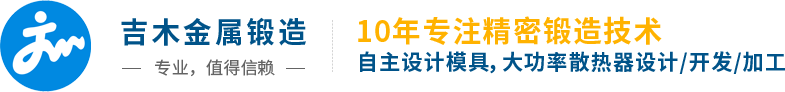 吉木金属锻造