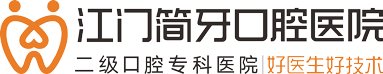 江门简牙口腔医院【官方网站】