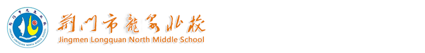 荆门市龙泉北校