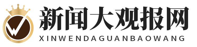 新闻大观报网