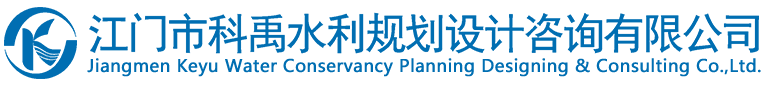 江门市科禹水利规划设计咨询有限公司