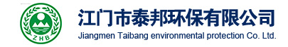 - 江门市泰邦环保有限公司