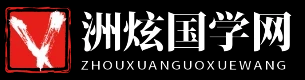 洲炫国学网