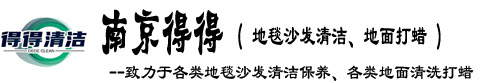 南京地毯清洗公司