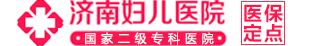 济南妇儿医院