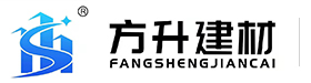 济宁市方升建材科技有限公司