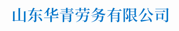 山东华青劳务有限公司