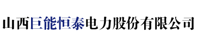 山西巨能恒泰电力股份有限公司