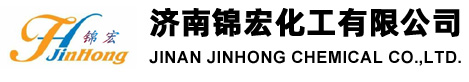 济南锦宏化工有限公司