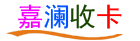 嘉澜收卡卡盟网