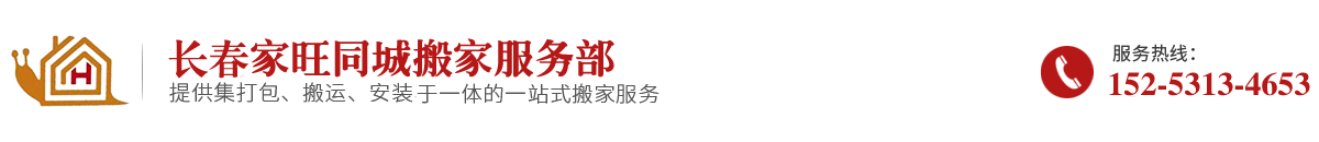长春搬家公司