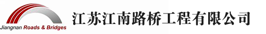 江苏江南路桥工程有限公司1