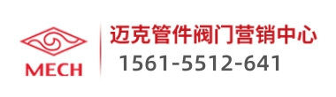 济南迈克管件