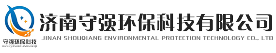 济南守强环保科技有限公司