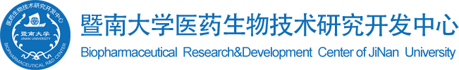 广州暨南大学医药生物技术研究开发中心