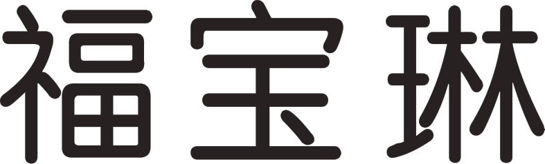 福宝琳珠宝