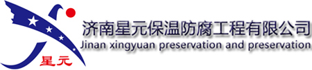 济南星元保温防腐工程有限公司