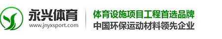 济南永兴体育设施有限公司